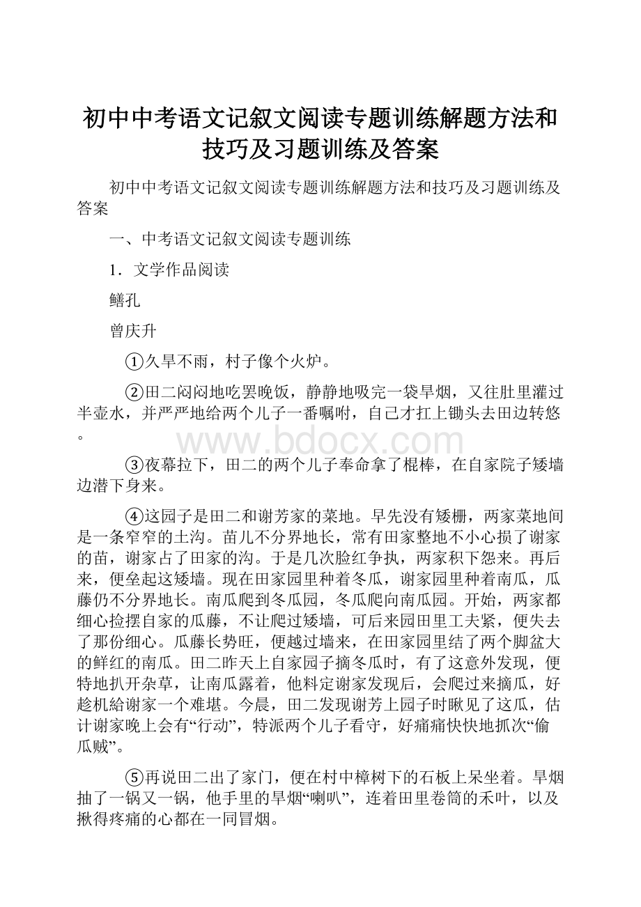 初中中考语文记叙文阅读专题训练解题方法和技巧及习题训练及答案.docx_第1页