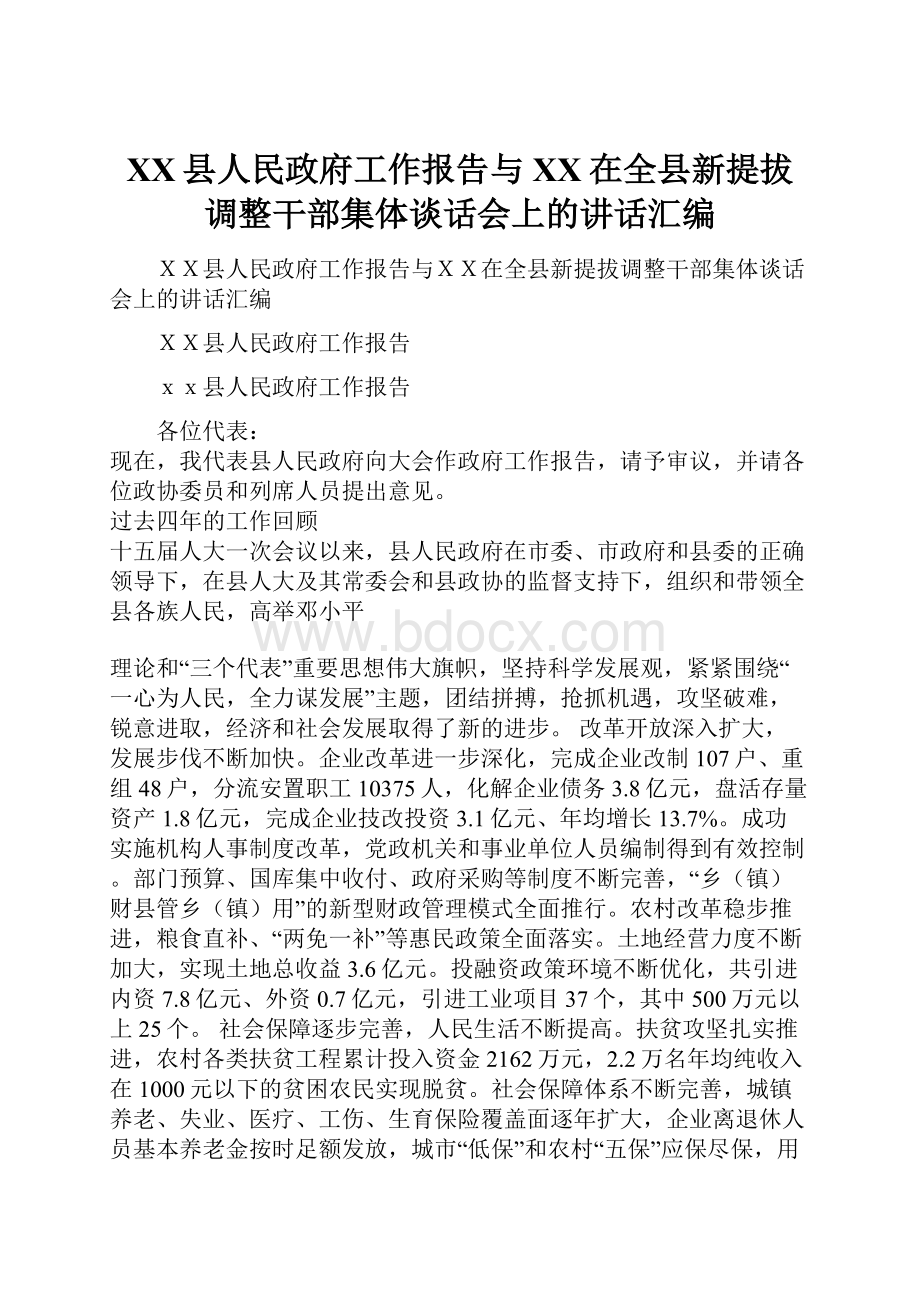 XX县人民政府工作报告与XX在全县新提拔调整干部集体谈话会上的讲话汇编.docx_第1页