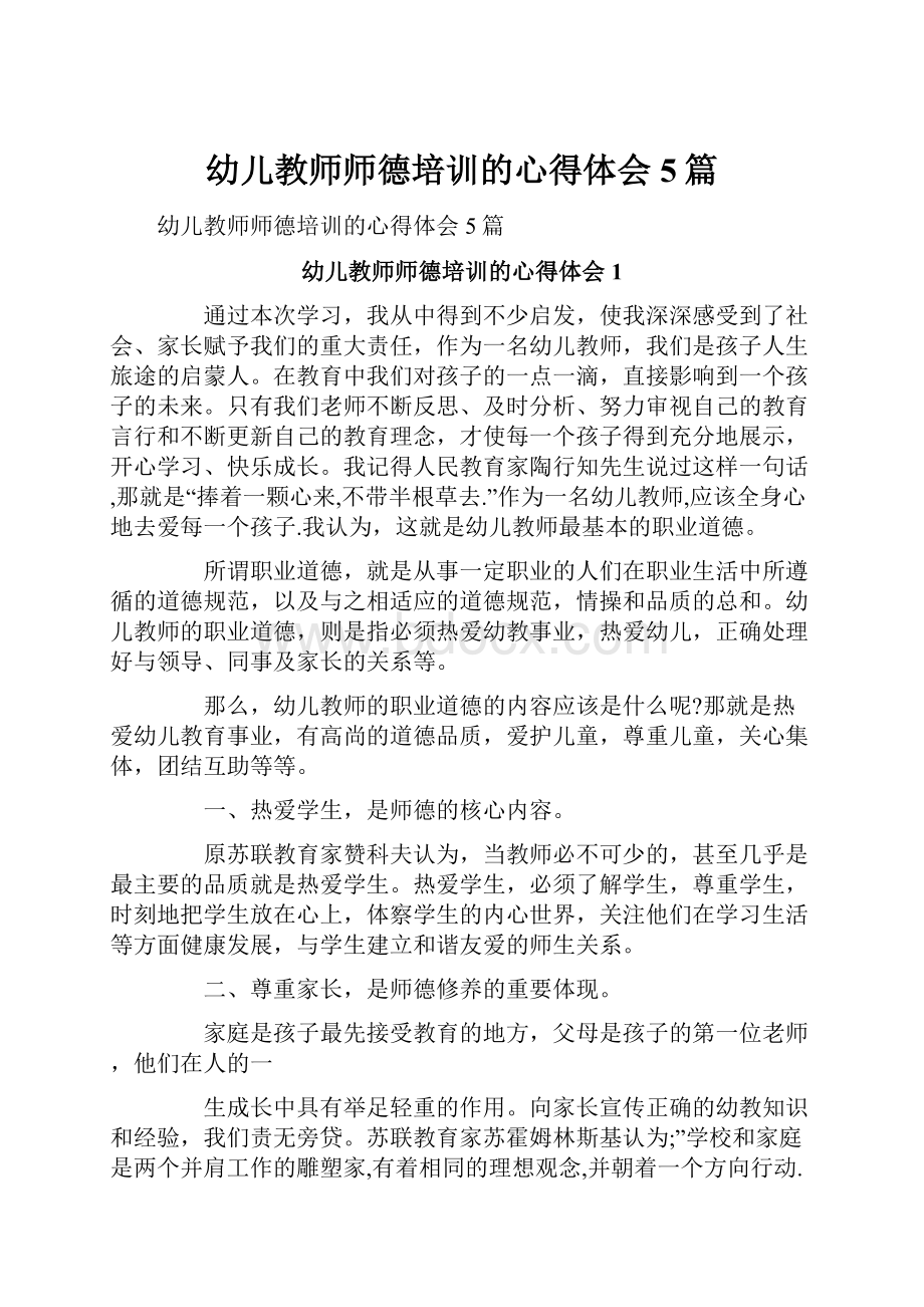 幼儿教师师德培训的心得体会5篇.docx