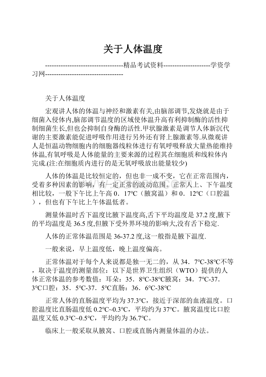 关于人体温度.docx