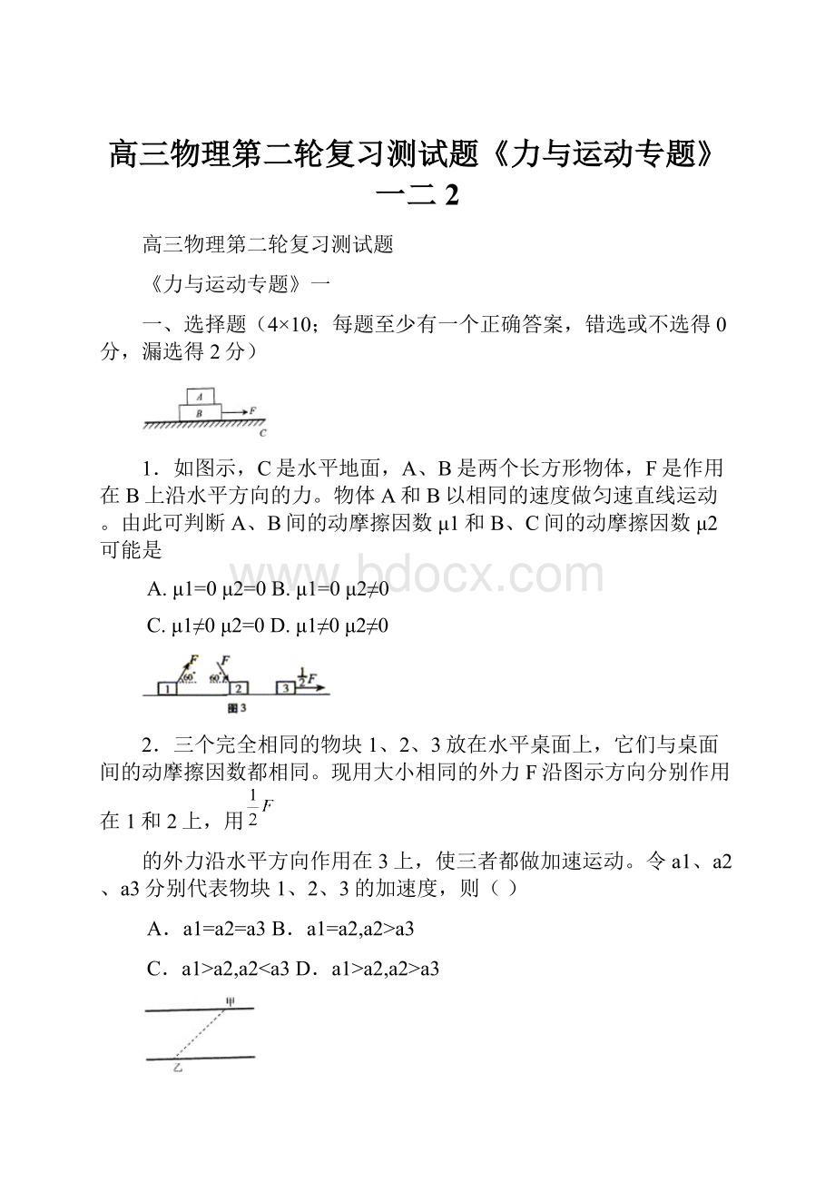 高三物理第二轮复习测试题《力与运动专题》一二 2.docx