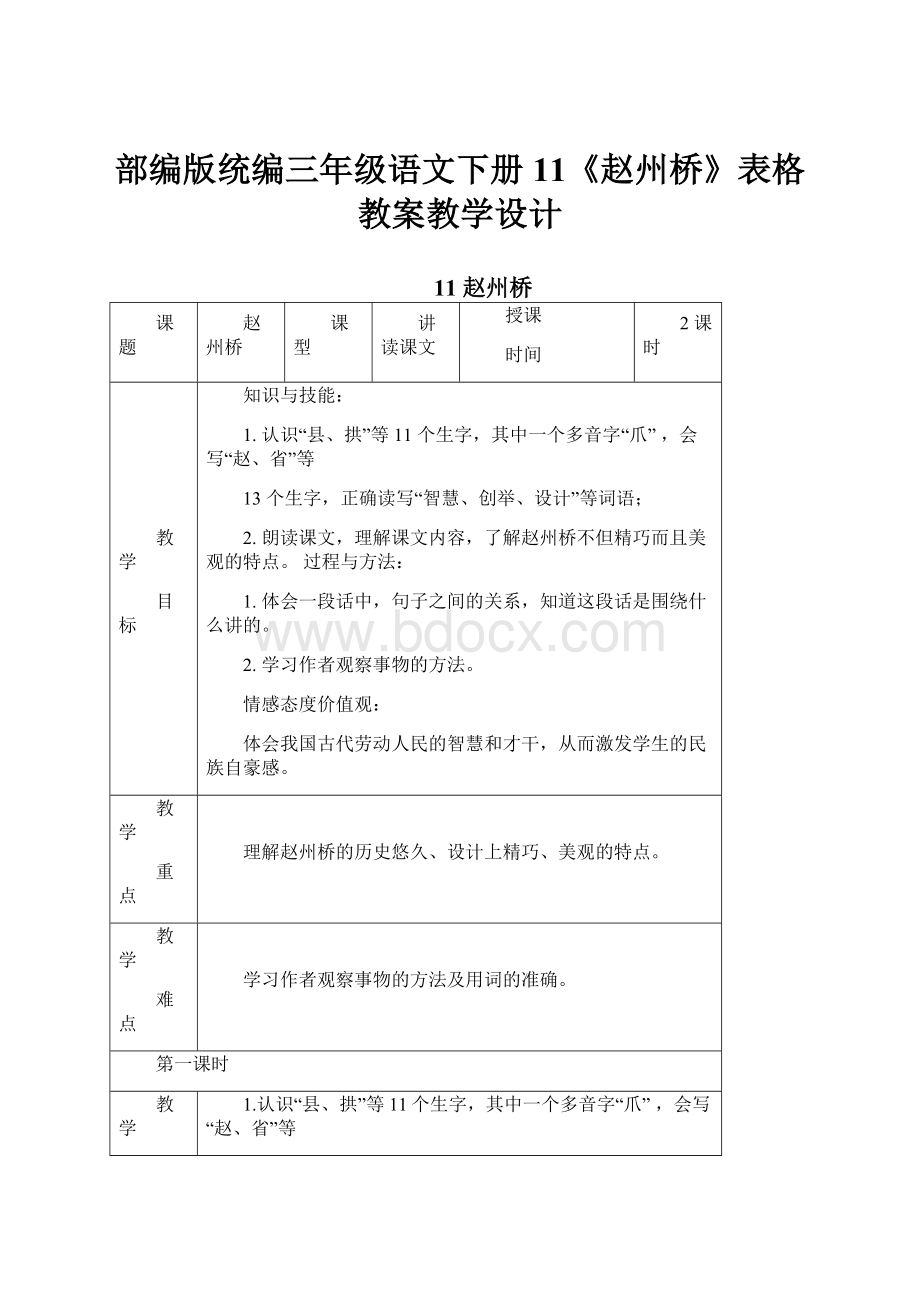 部编版统编三年级语文下册11《赵州桥》表格教案教学设计.docx