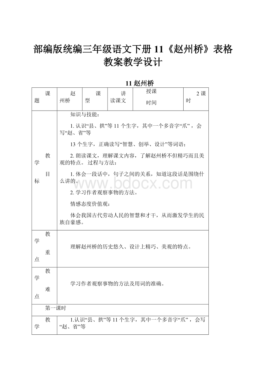 部编版统编三年级语文下册11《赵州桥》表格教案教学设计.docx_第1页