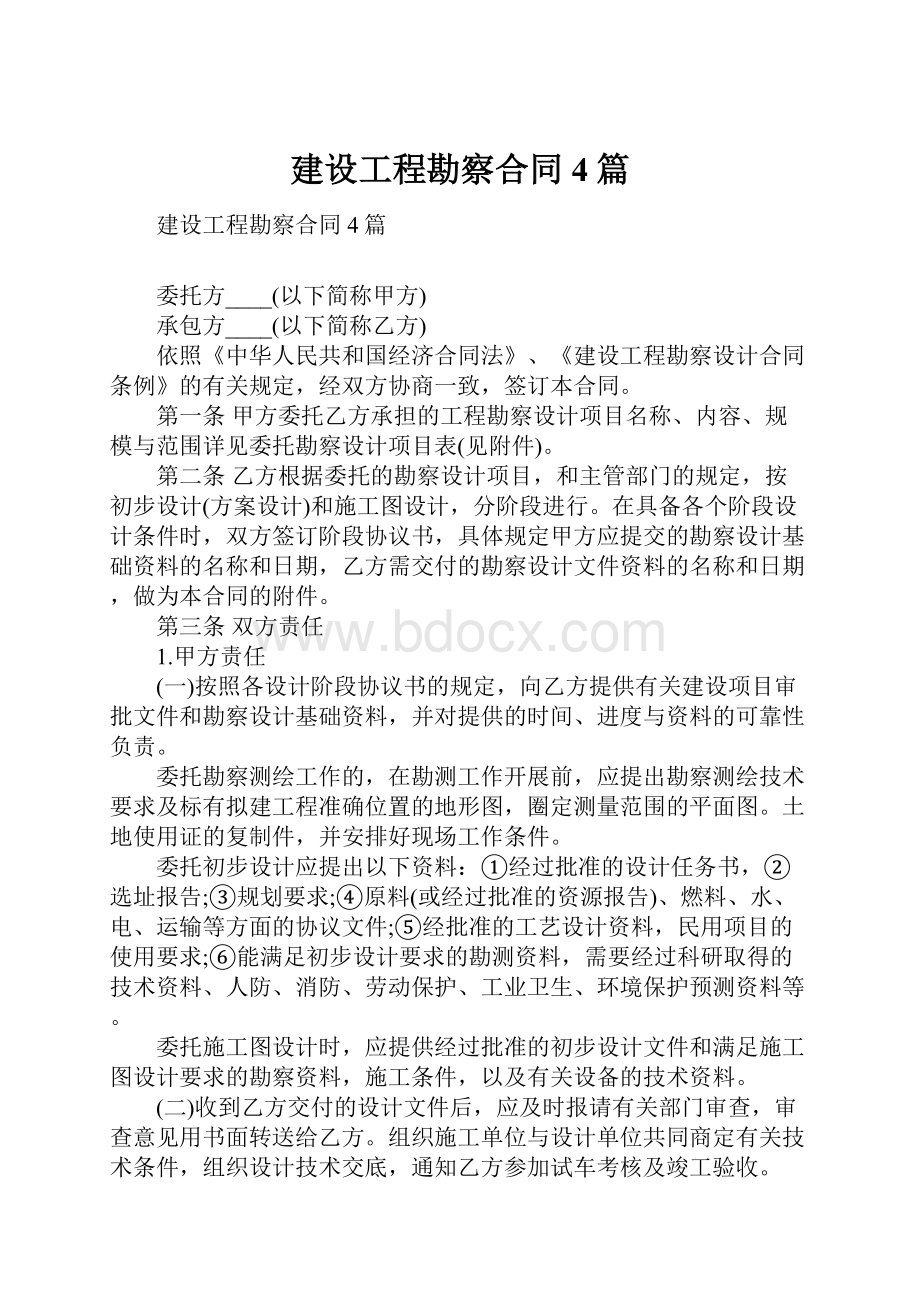 建设工程勘察合同4篇.docx