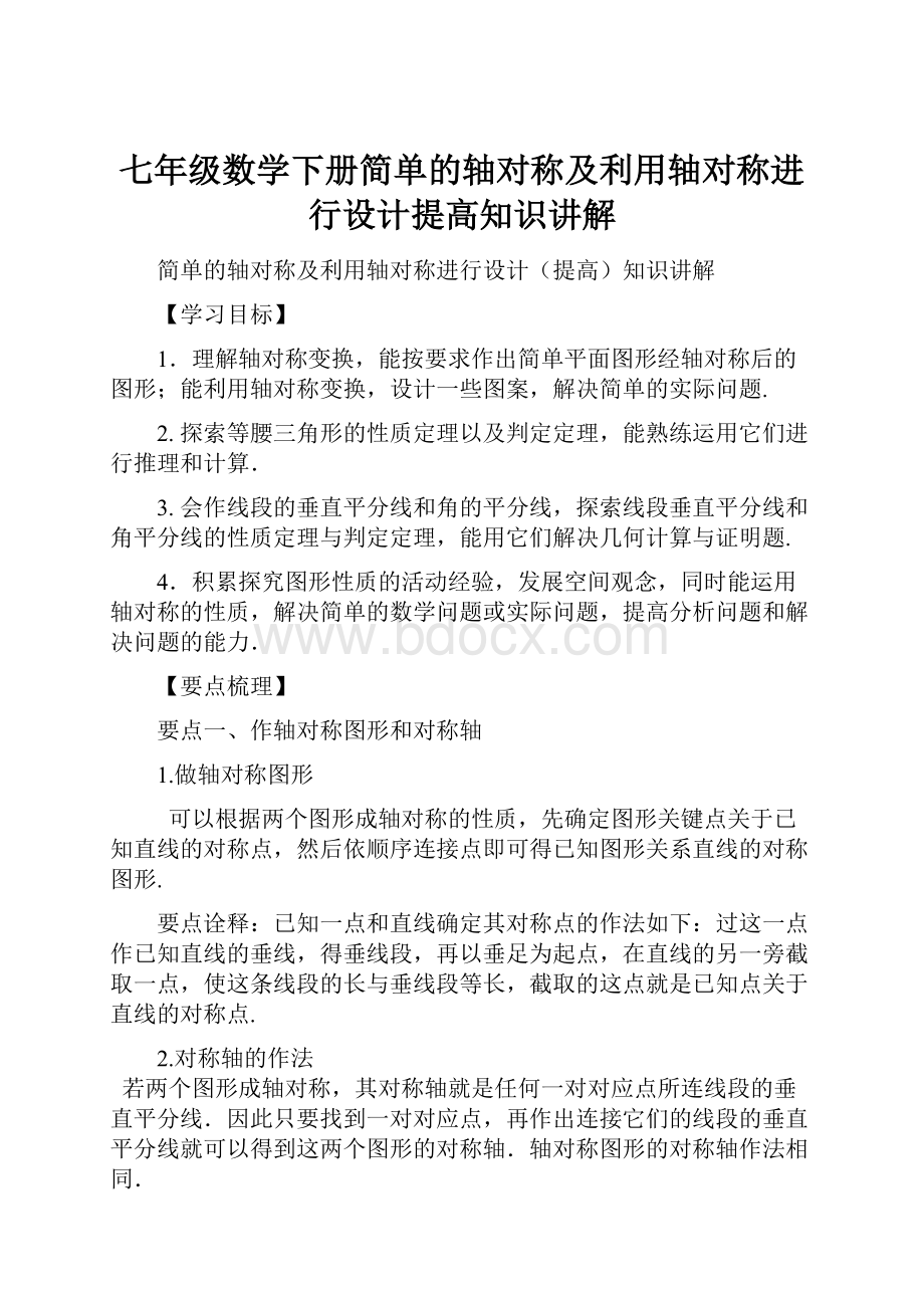 七年级数学下册简单的轴对称及利用轴对称进行设计提高知识讲解.docx_第1页