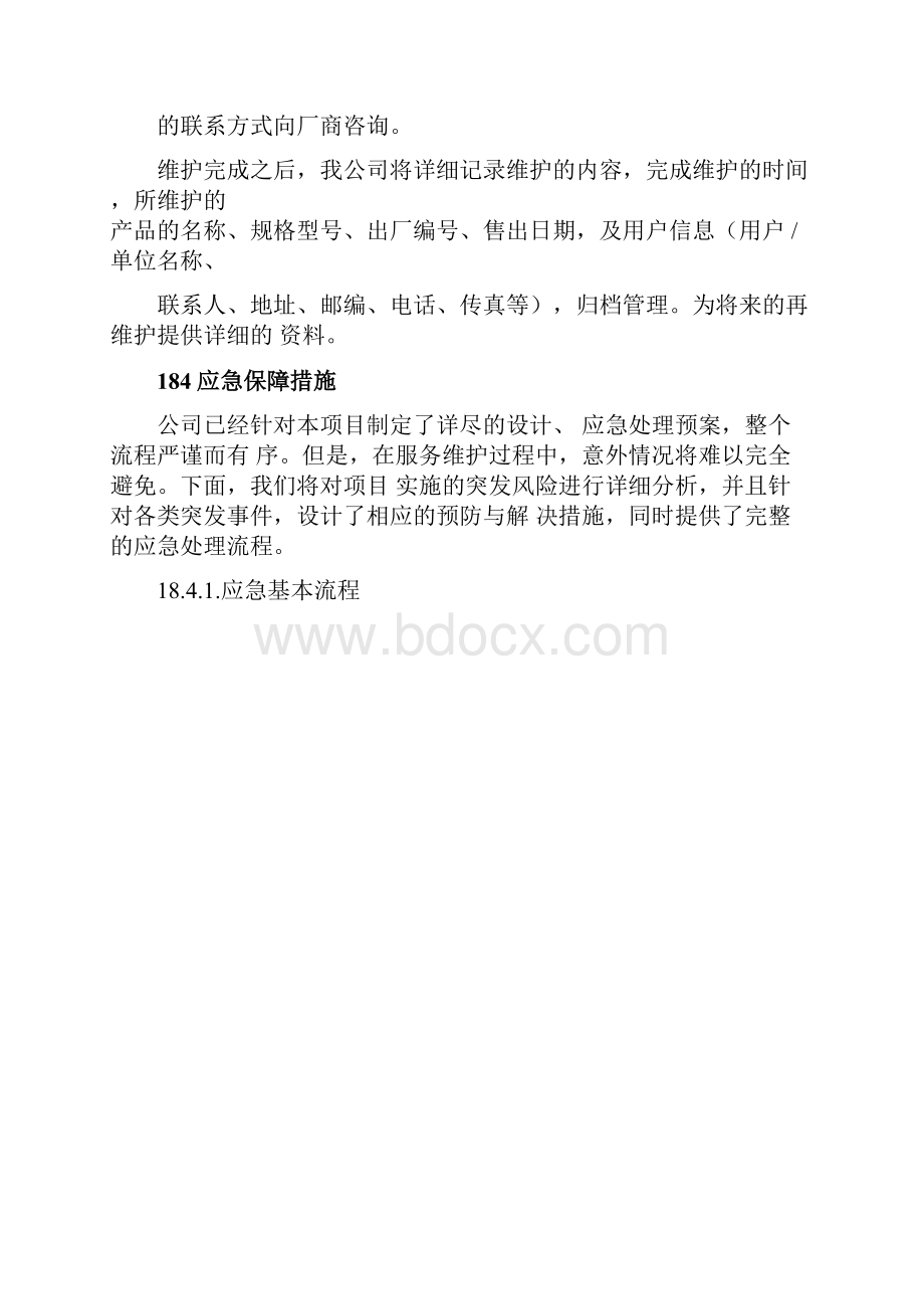 货物类项目售后服务方案.docx_第3页