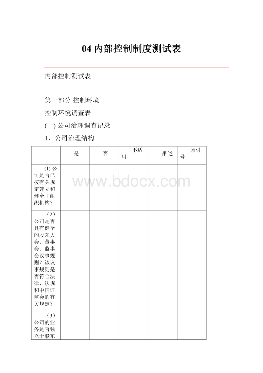 04内部控制制度测试表.docx_第1页