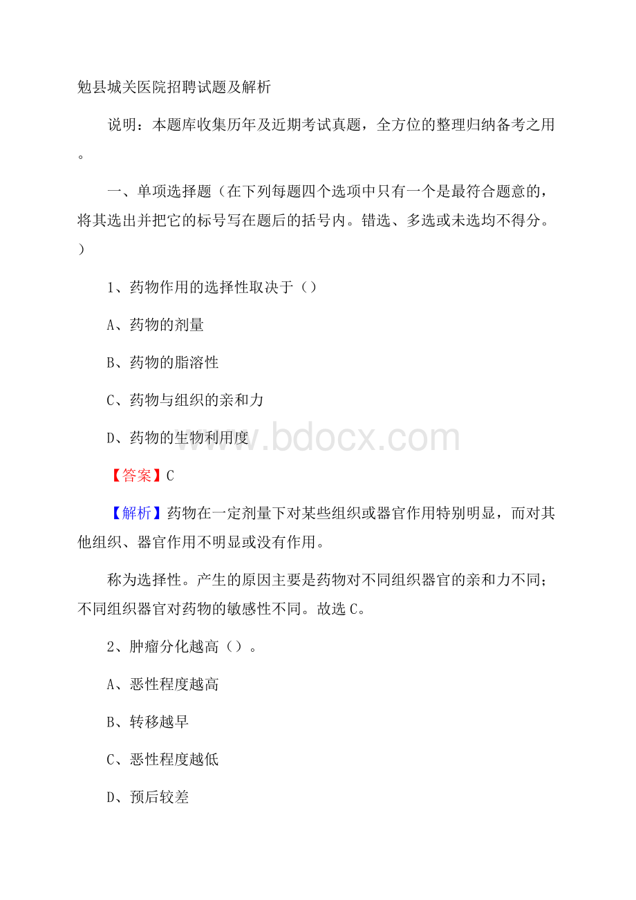 勉县城关医院招聘试题及解析.docx_第1页