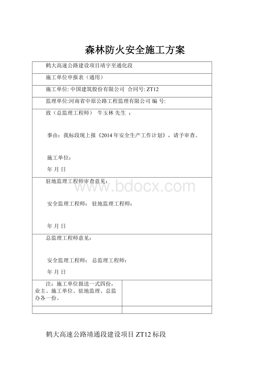 森林防火安全施工方案.docx_第1页