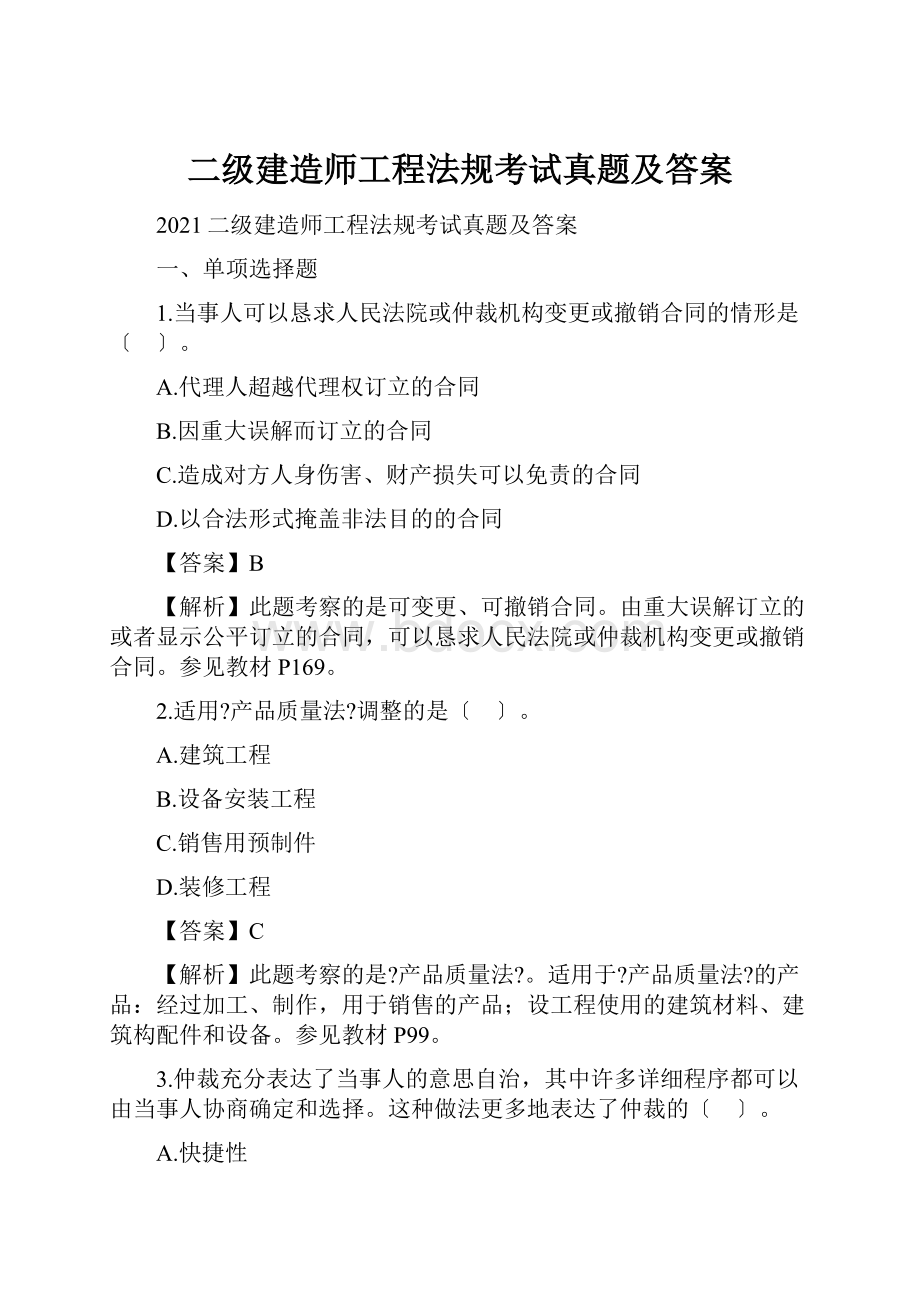 二级建造师工程法规考试真题及答案.docx_第1页