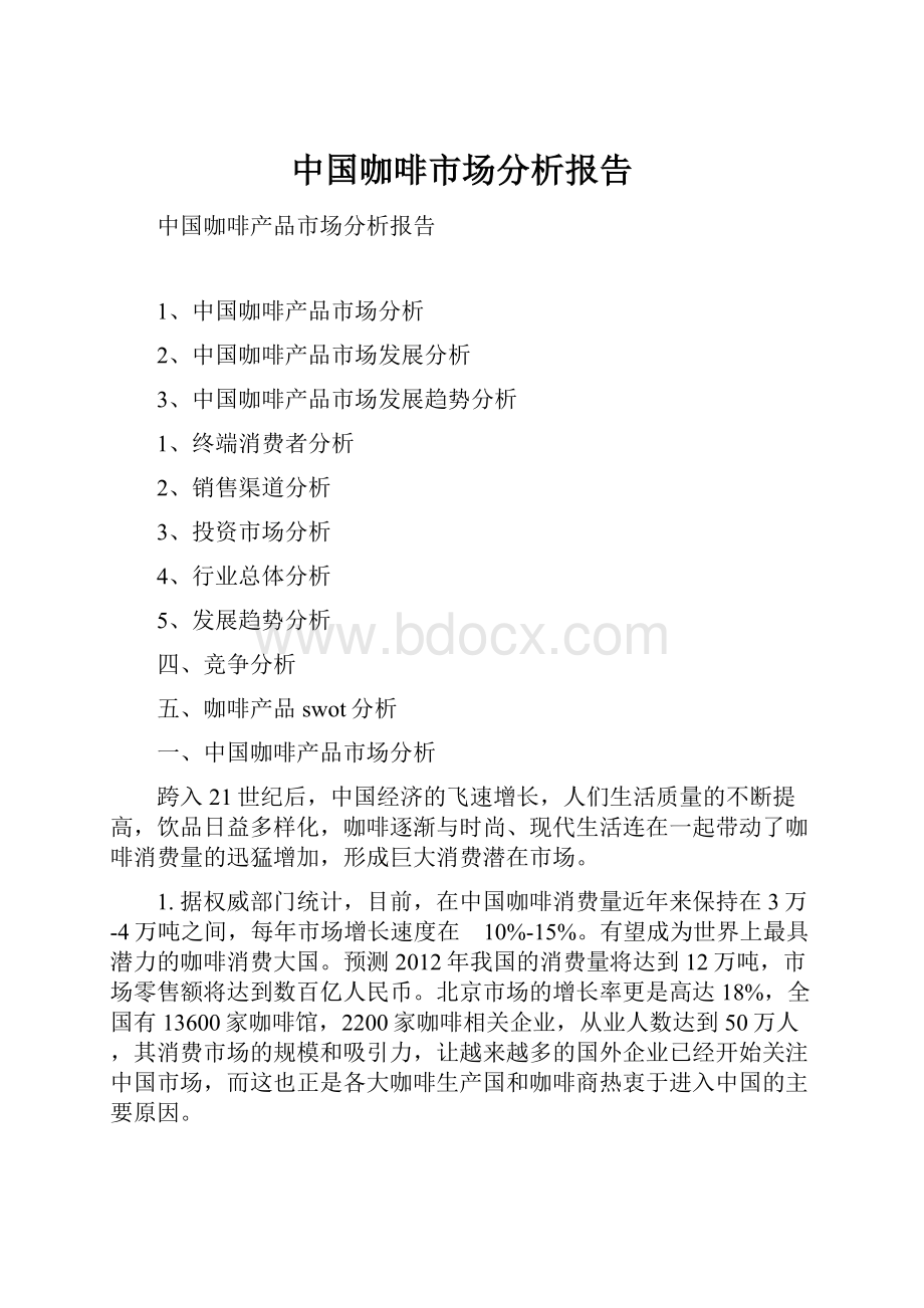 中国咖啡市场分析报告.docx