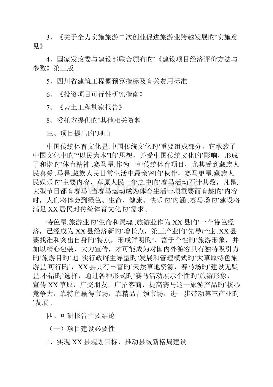 XX县新建赛马场项目可行性研究报告.docx_第2页