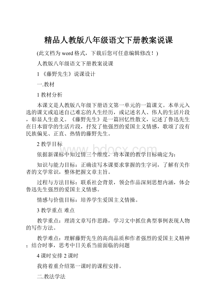 精品人教版八年级语文下册教案说课.docx_第1页