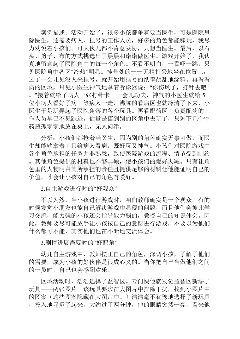 自主游戏教师角色勿错位幼儿自主游戏中教师角色扮演的实践探讨.docx_第3页