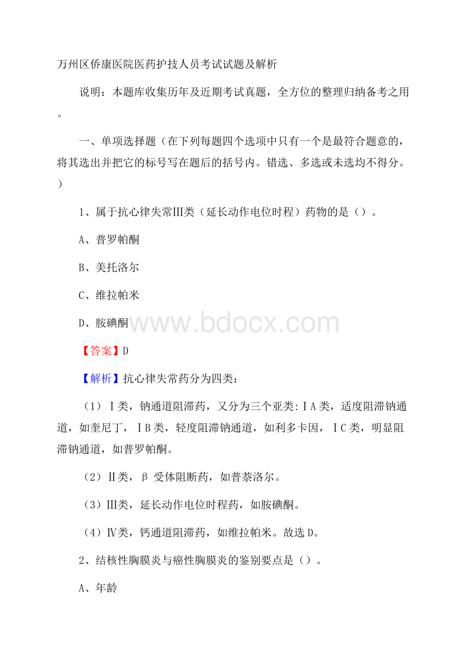 万州区侨康医院医药护技人员考试试题及解析.docx