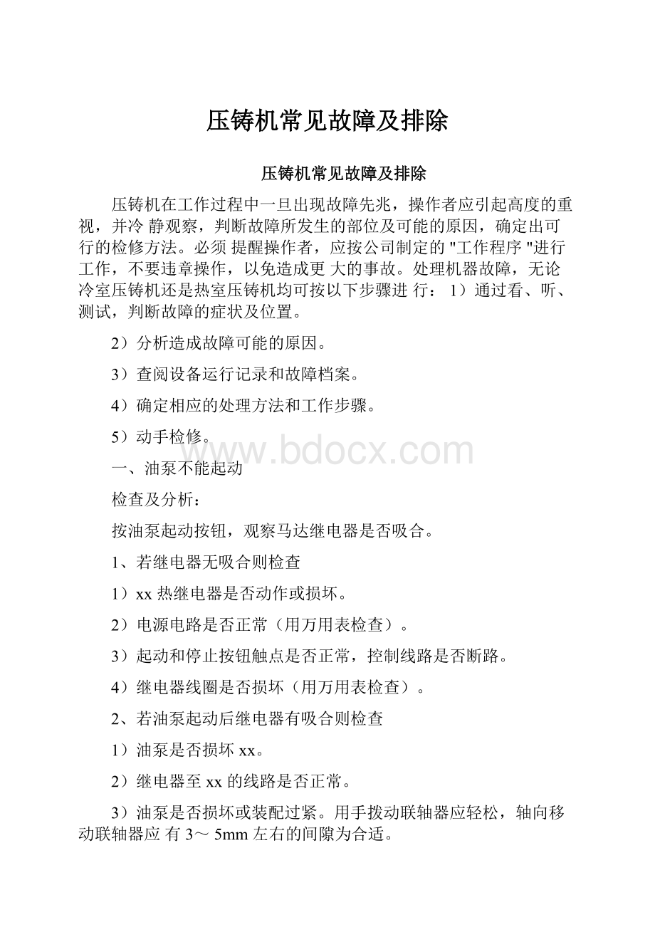 压铸机常见故障及排除.docx_第1页