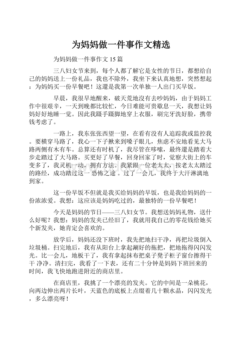 为妈妈做一件事作文精选.docx