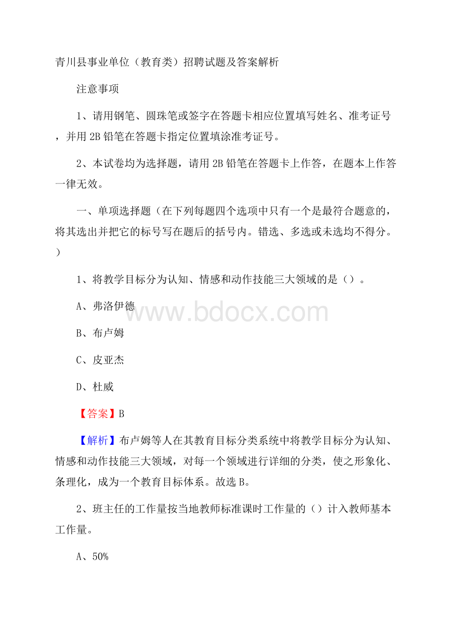 青川县事业单位(教育类)招聘试题及答案解析.docx