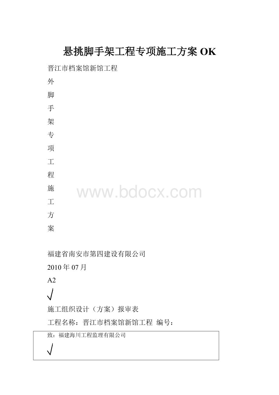 悬挑脚手架工程专项施工方案OK.docx_第1页