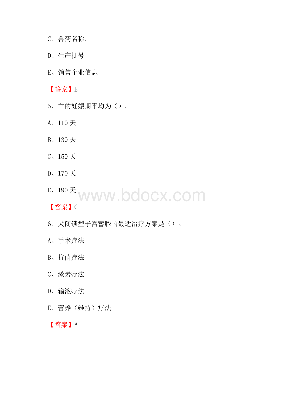 曾都区畜牧兽医、动物检疫站事业单位招聘考试真题库及答案.docx_第3页