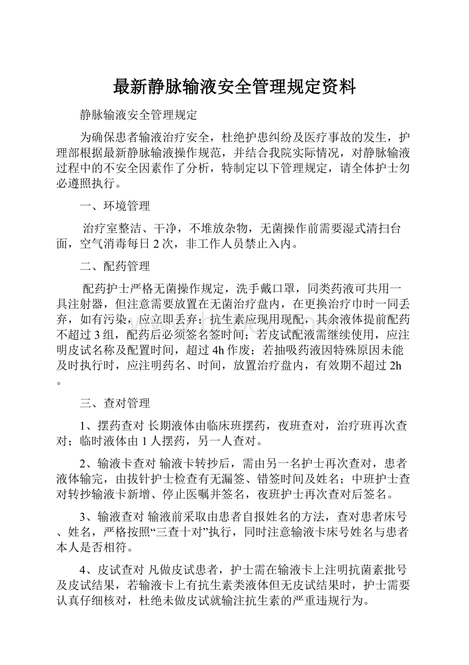 最新静脉输液安全管理规定资料.docx