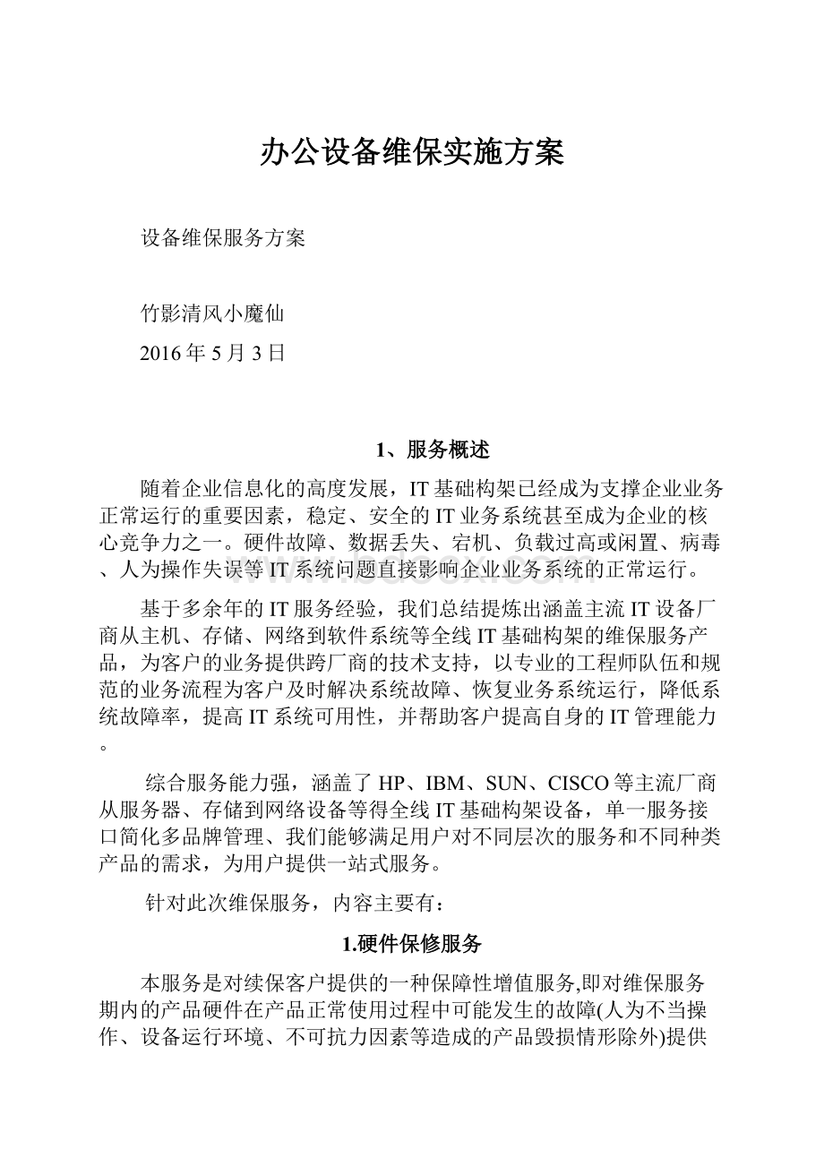 办公设备维保实施方案.docx_第1页