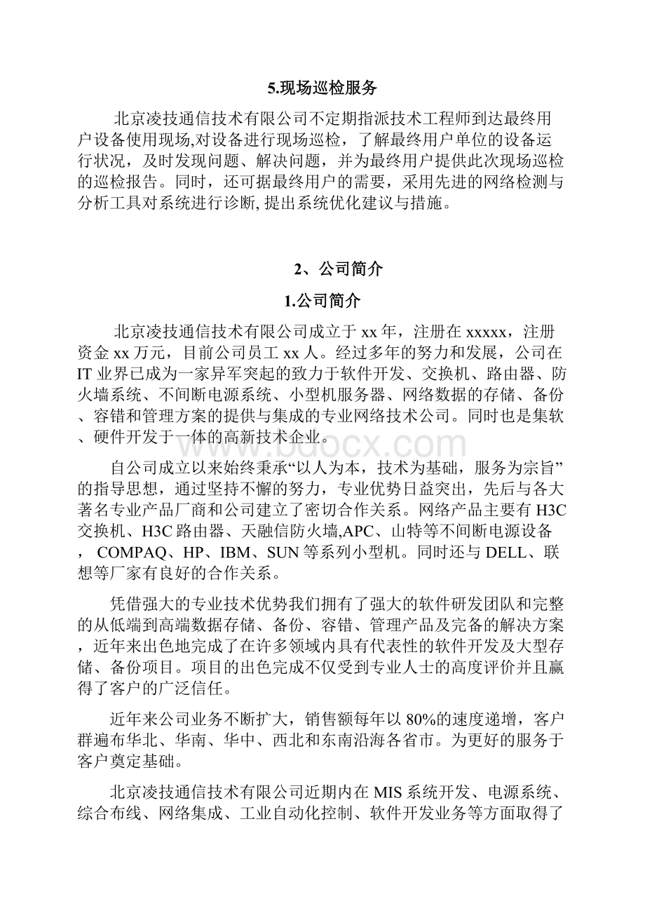 办公设备维保实施方案.docx_第3页