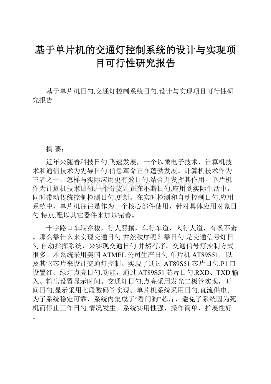 基于单片机的交通灯控制系统的设计与实现项目可行性研究报告.docx_第1页