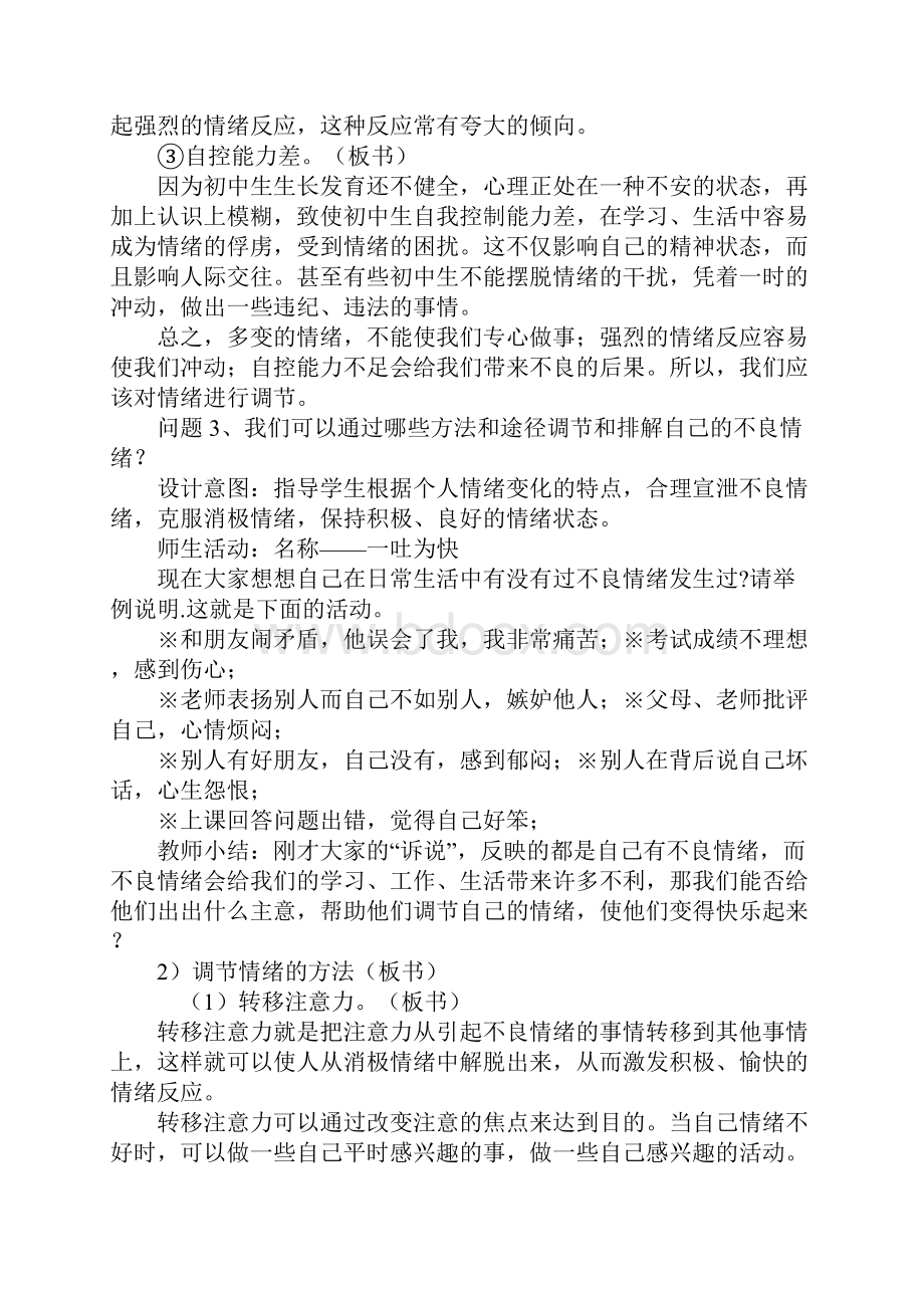 K12学习第六课 学会调控情绪教案.docx_第3页