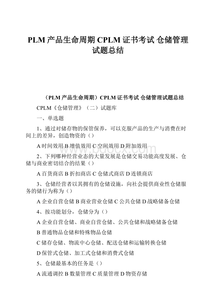 PLM产品生命周期CPLM证书考试 仓储管理试题总结.docx