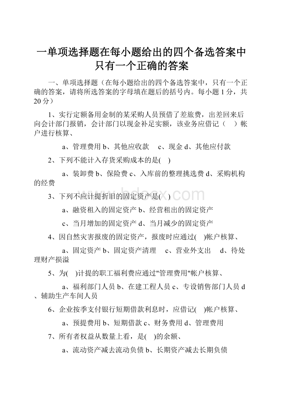 一单项选择题在每小题给出的四个备选答案中只有一个正确的答案.docx_第1页