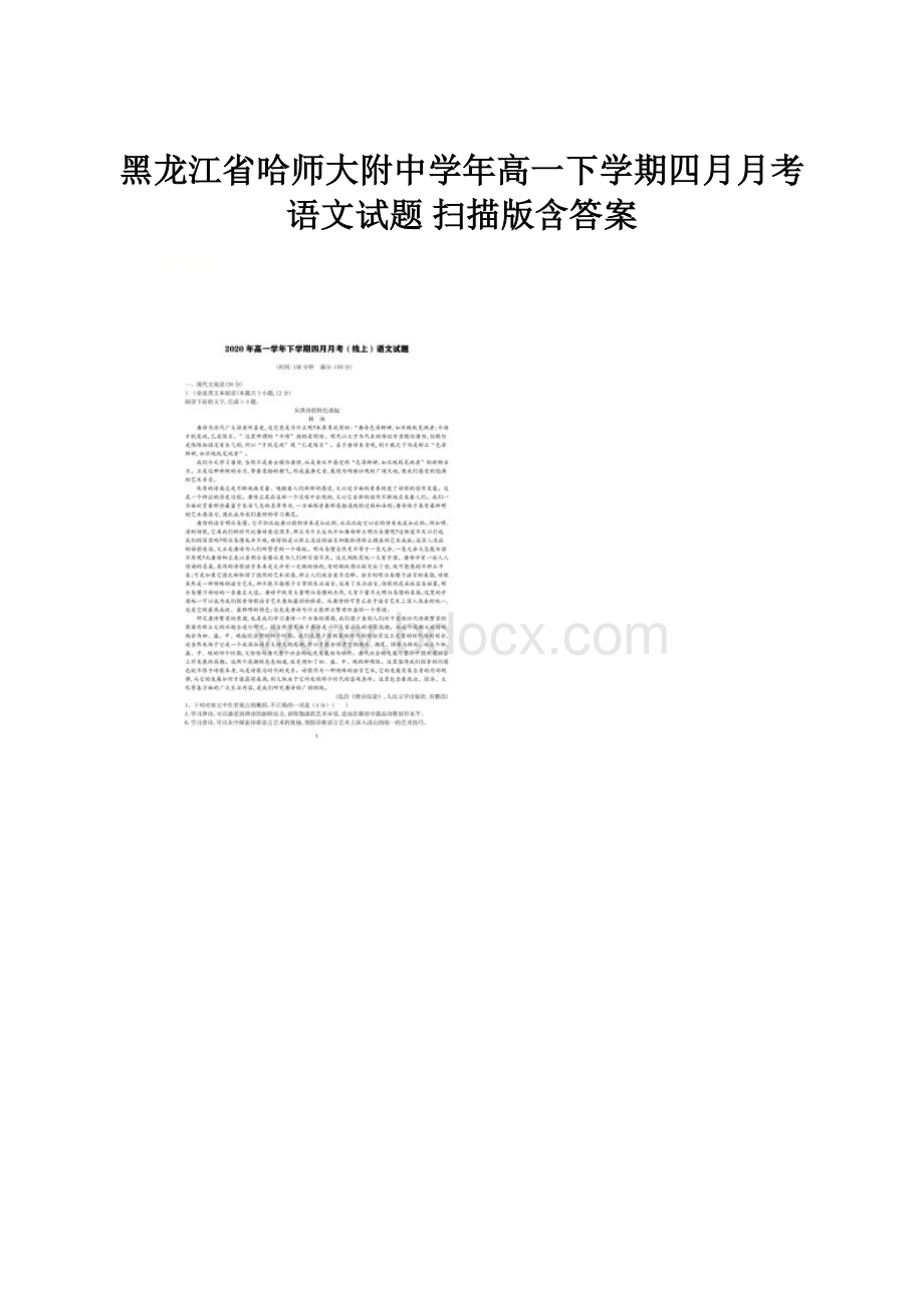 黑龙江省哈师大附中学年高一下学期四月月考语文试题 扫描版含答案.docx