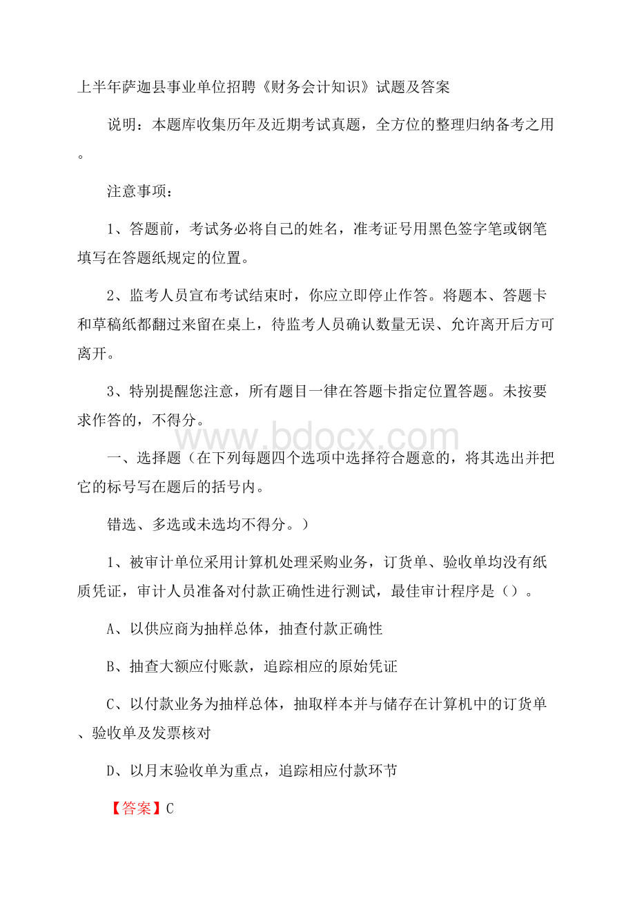 上半年萨迦县事业单位招聘《财务会计知识》试题及答案.docx