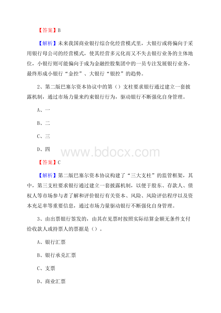 浙江省宁波市慈溪市交通银行招聘考试《银行专业基础知识》试题及答案.docx_第2页