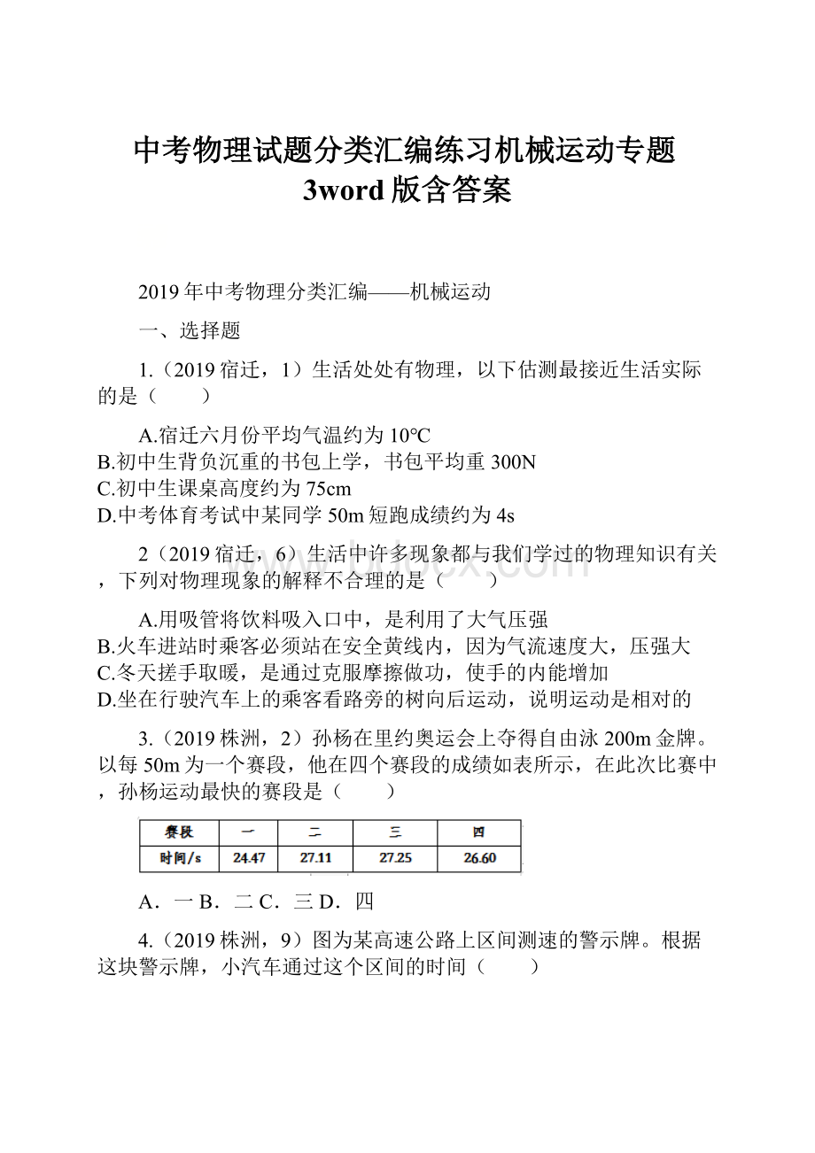 中考物理试题分类汇编练习机械运动专题3word版含答案.docx_第1页