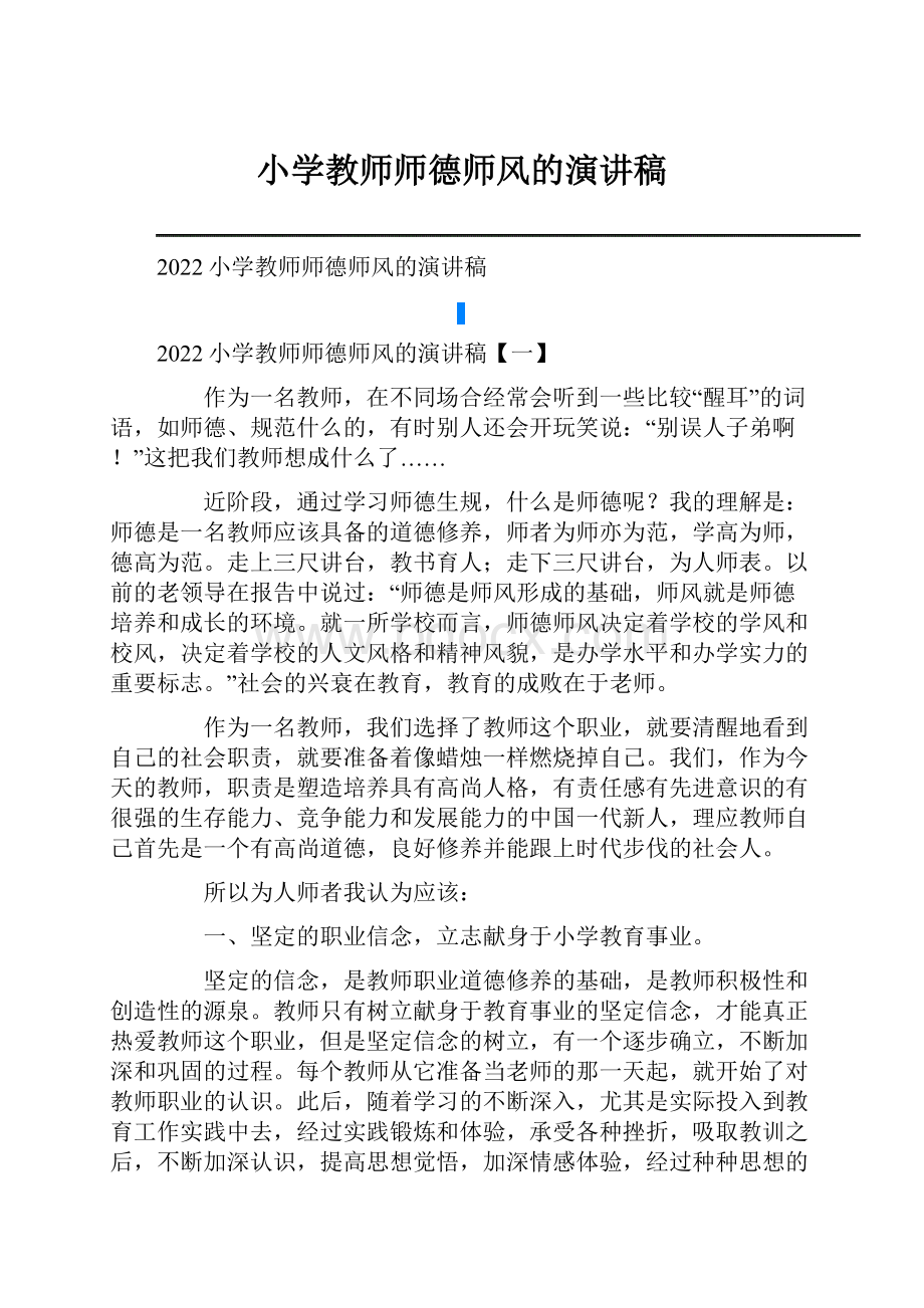 小学教师师德师风的演讲稿.docx_第1页