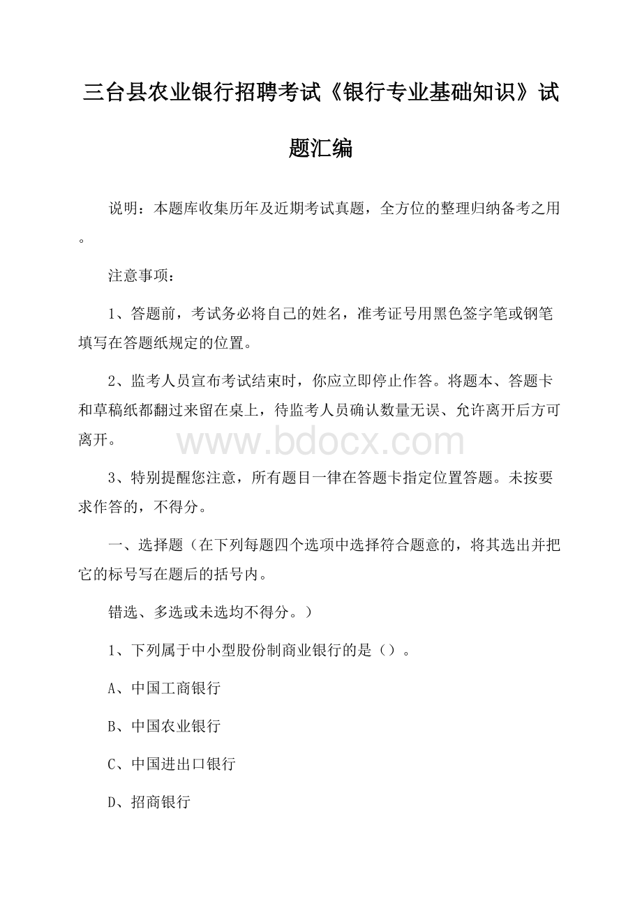 三台县农业银行招聘考试《银行专业基础知识》试题汇编.docx