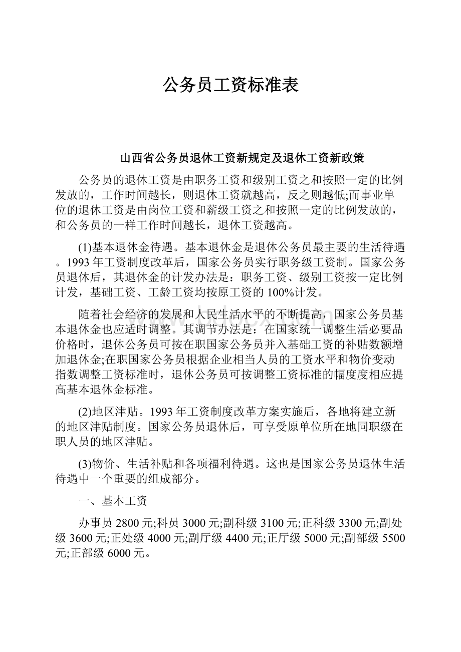 公务员工资标准表.docx_第1页