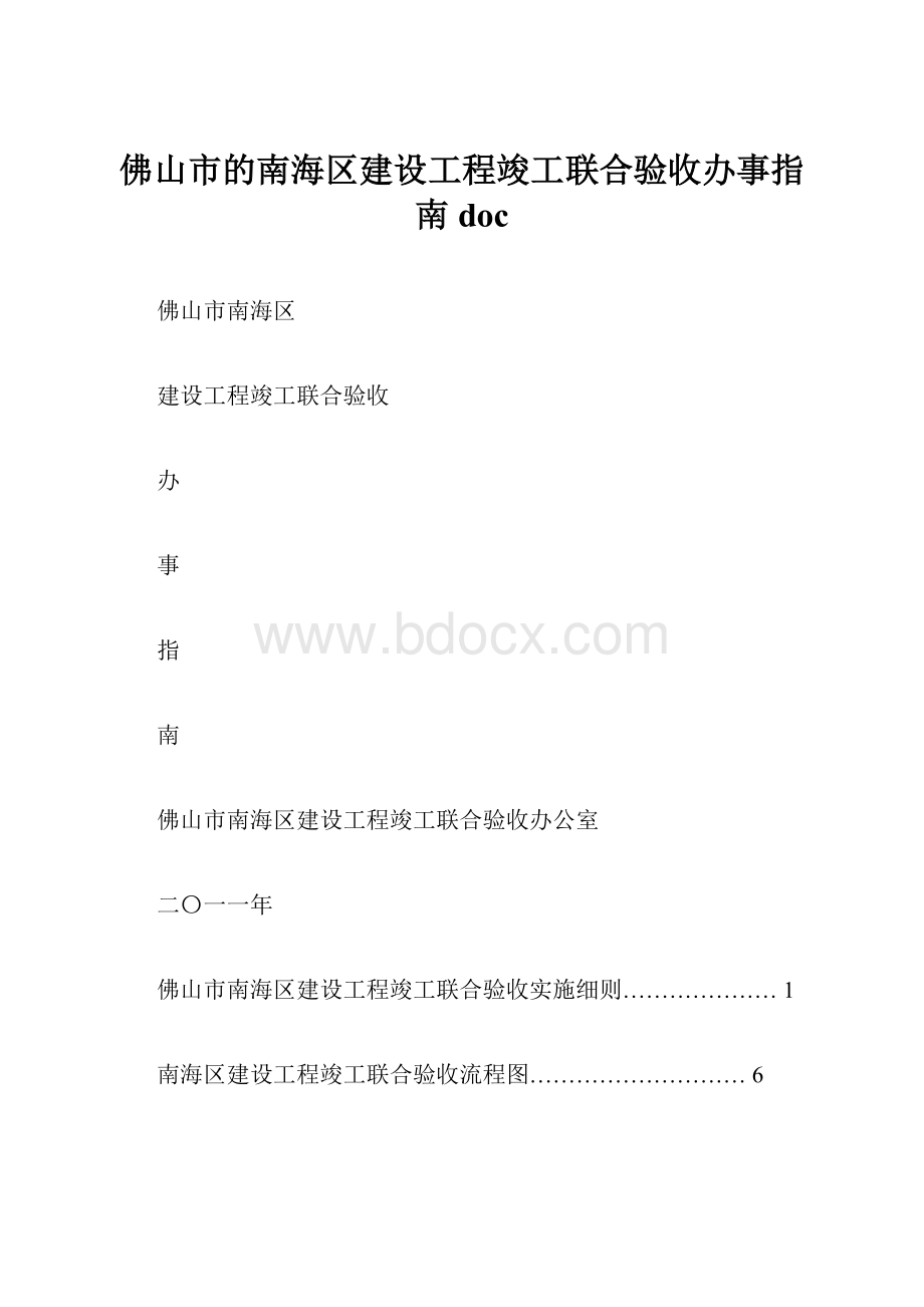 佛山市的南海区建设工程竣工联合验收办事指南doc.docx_第1页