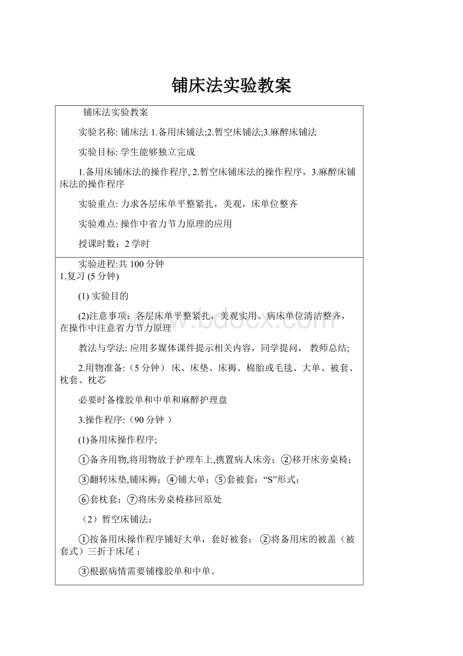 铺床法实验教案.docx_第1页