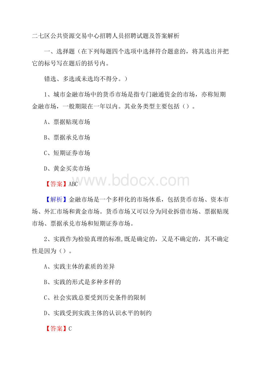 二七区公共资源交易中心招聘人员招聘试题及答案解析.docx