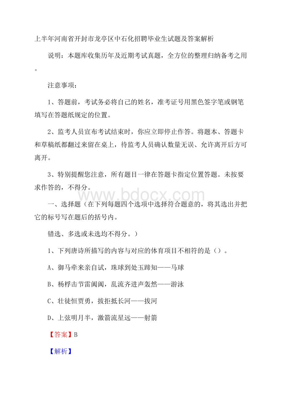 上半年河南省开封市龙亭区中石化招聘毕业生试题及答案解析.docx