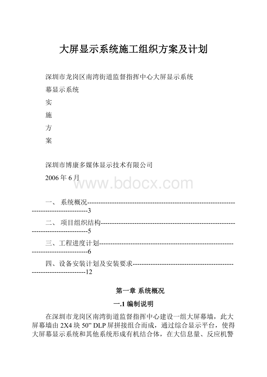 大屏显示系统施工组织方案及计划.docx