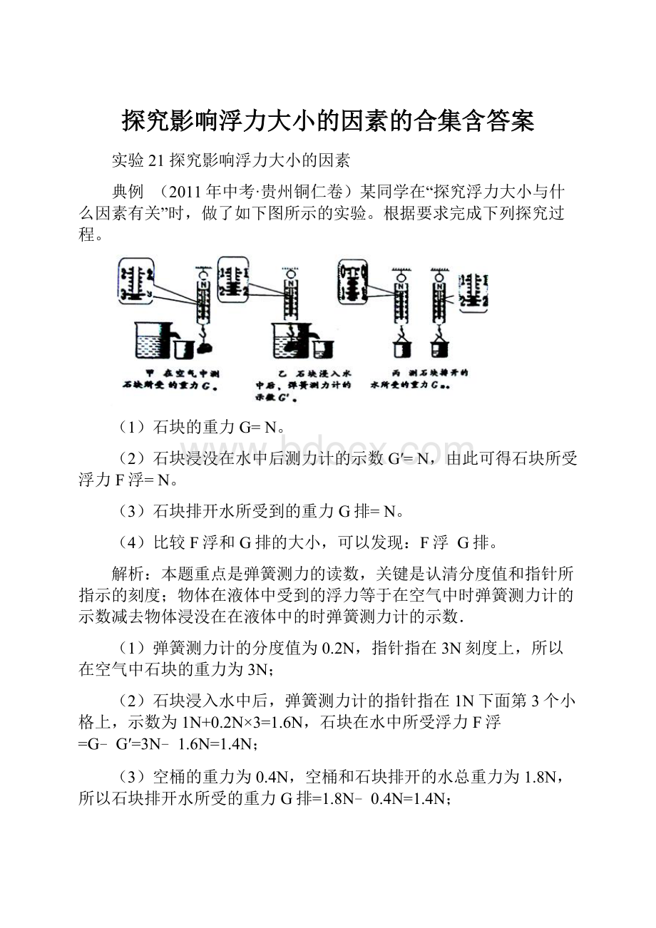 探究影响浮力大小的因素的合集含答案.docx_第1页