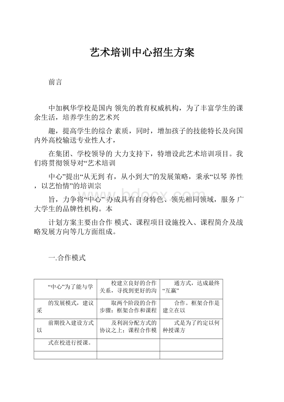 艺术培训中心招生方案.docx_第1页