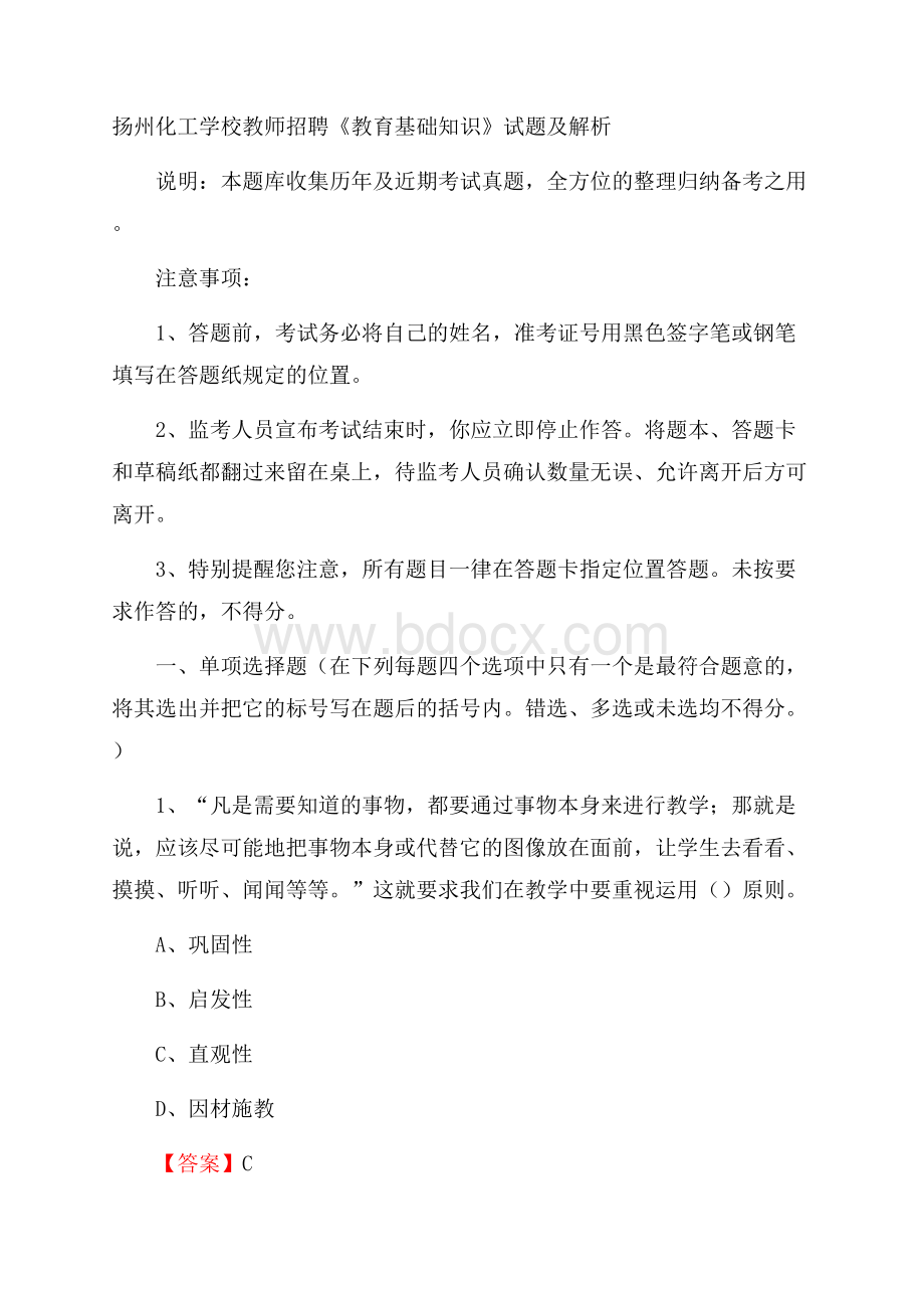 扬州化工学校教师招聘《教育基础知识》试题及解析.docx