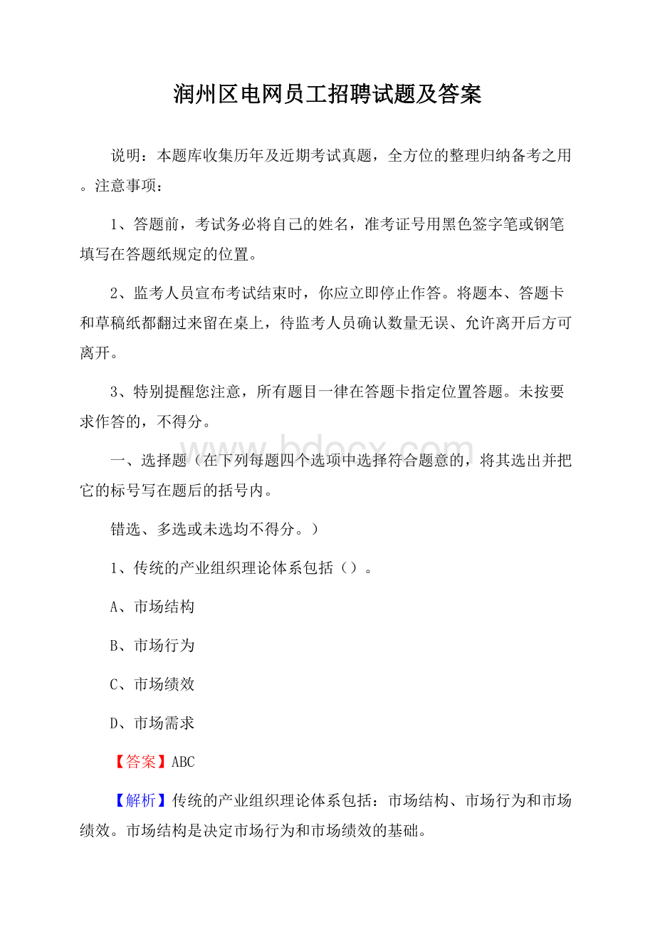 润州区电网员工招聘试题及答案.docx_第1页