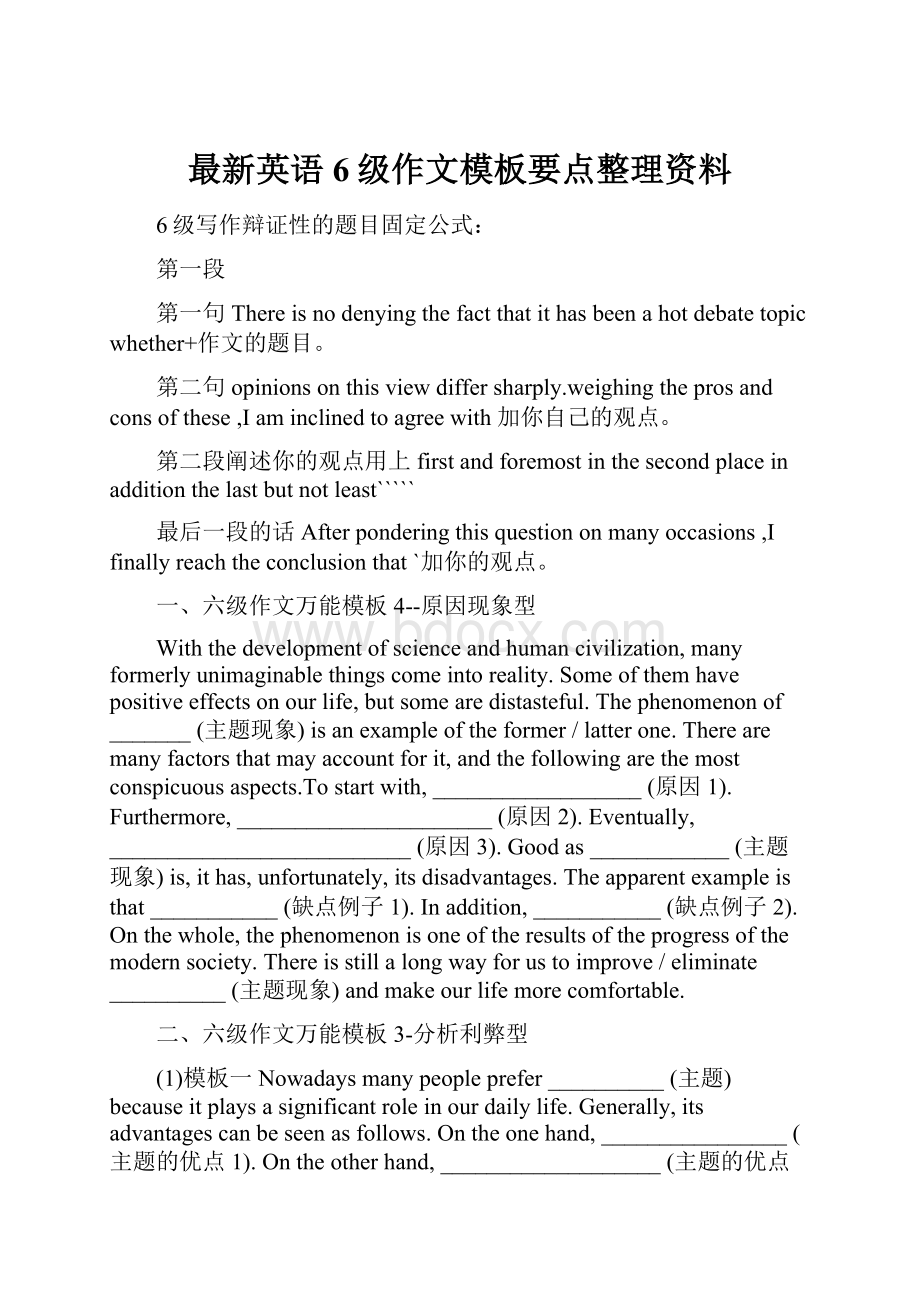 最新英语6级作文模板要点整理资料.docx