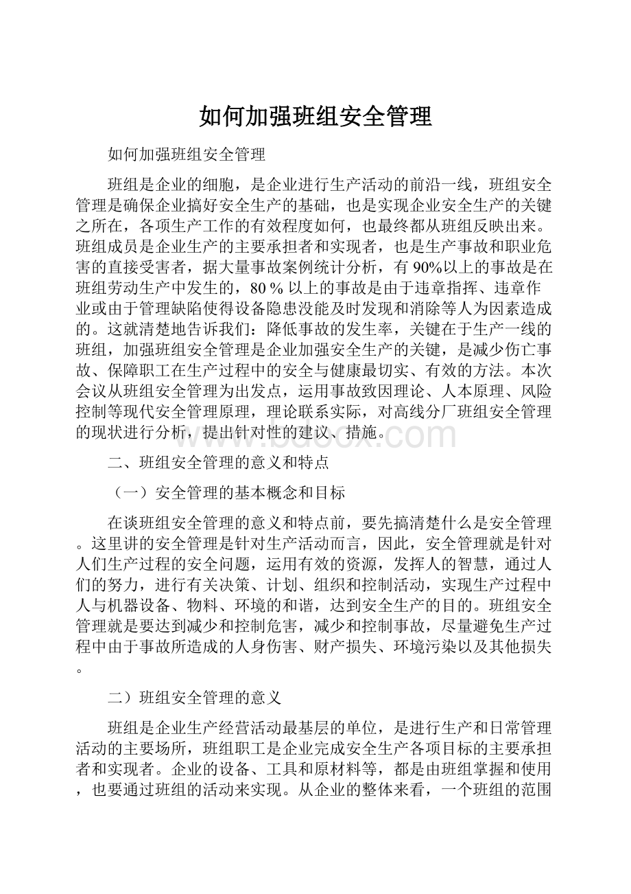 如何加强班组安全管理.docx