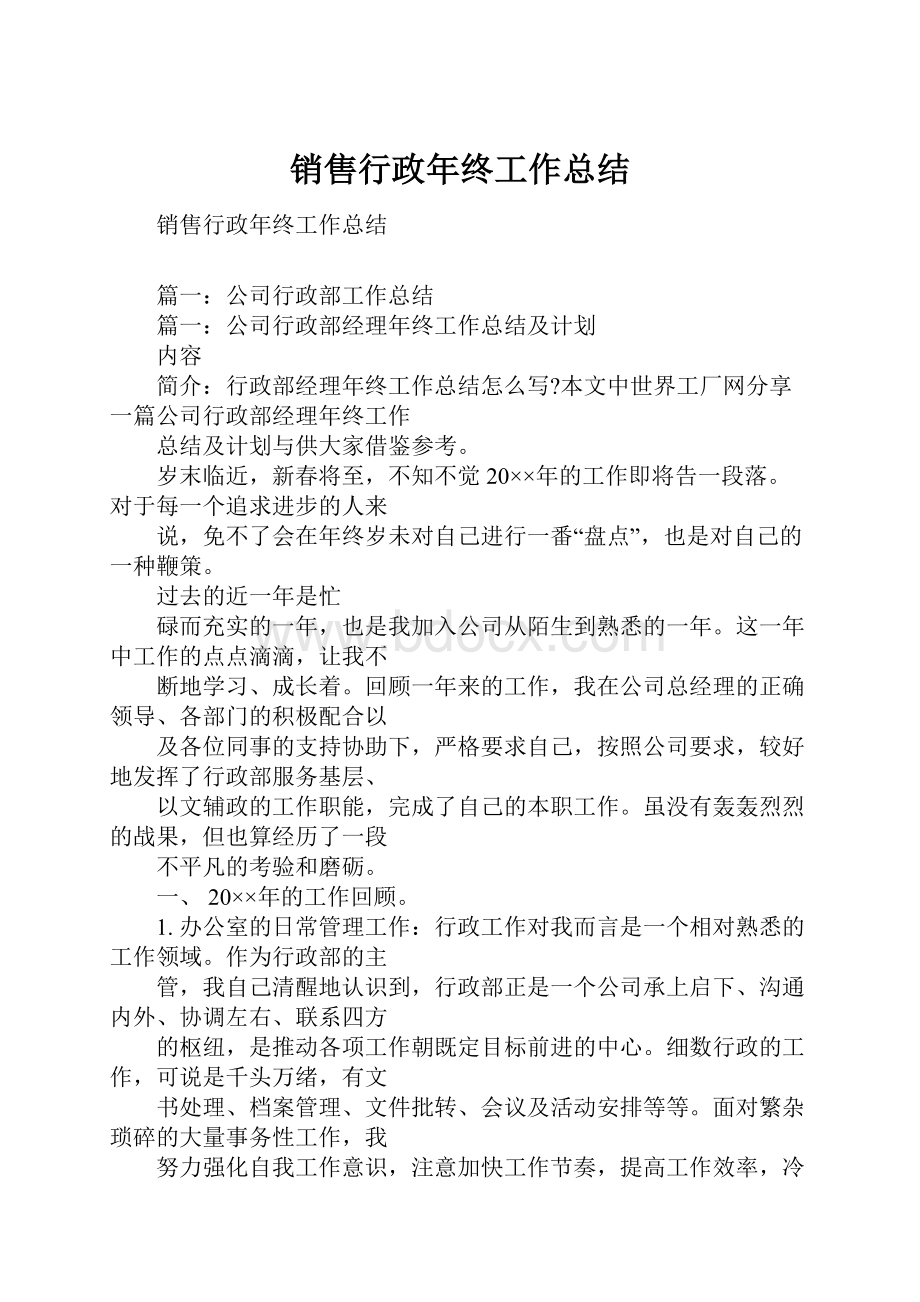 销售行政年终工作总结.docx